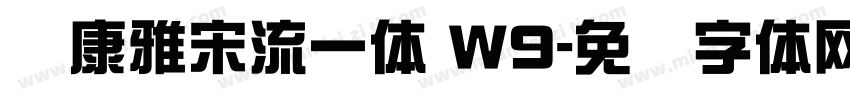 华康雅宋流一体 W9字体转换